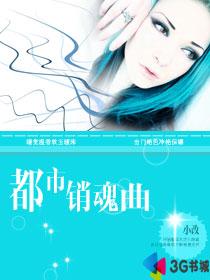 都市銷魂曲