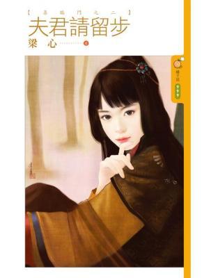 夫君請留步（喜臨門之二）