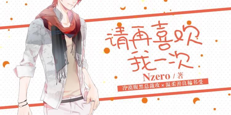 請再喜歡我一次