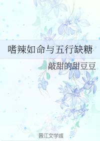 嗜辣如命與五行缺糖