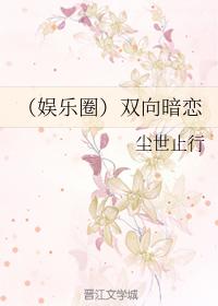 （娛樂圈）雙向暗戀