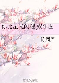 你比星光閃耀[娛樂圈]