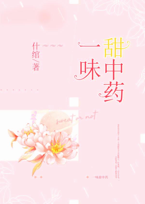 一味甜中藥