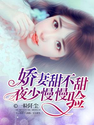 嬌妻甜不甜，夜少慢慢驗