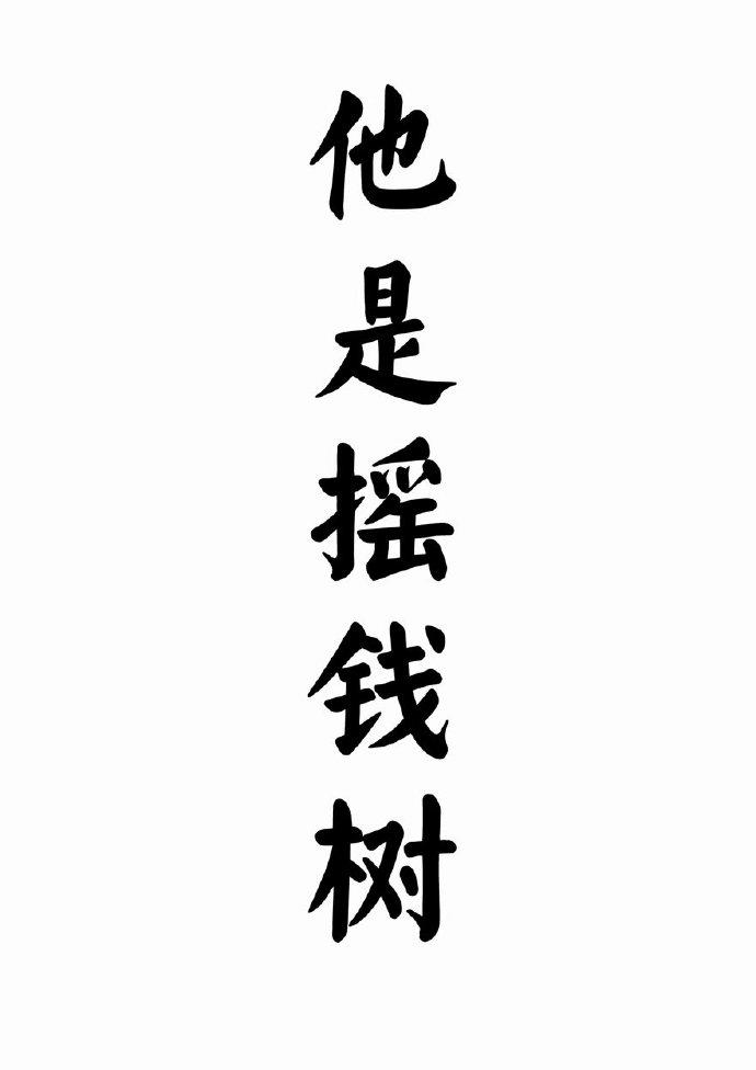 他是搖錢樹