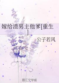 嫁給渣男主他爹[重生]