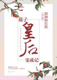質子皇後寵成記