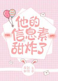 他的信息素甜炸了