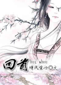 回首（傾心GL續）