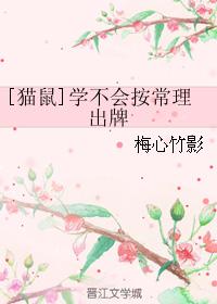 [貓鼠]學不會按常理出牌