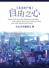 [東京食屍鬼]自由之心