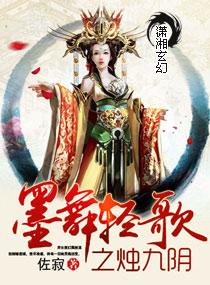 墨舞輕歌之燭九陰