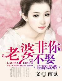醫路成婚，老婆非你不娶