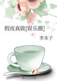 假戲真做[娛樂圈]