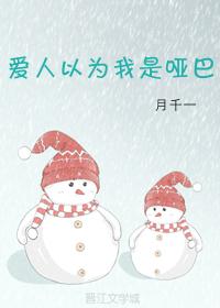 愛人以為我是啞巴