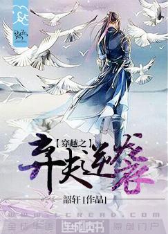 穿越之棄夫逆襲