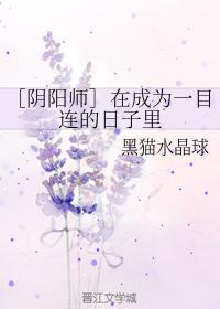 ［陰陽師］在成為一目連的日子裏