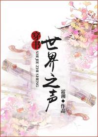 世界之聲[穿書]