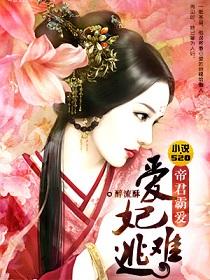 愛妃難逃：帝君霸愛