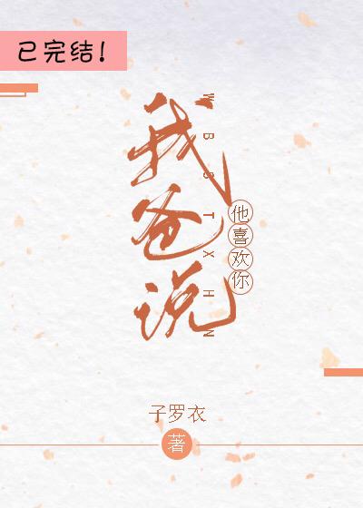 我爸說他喜歡你