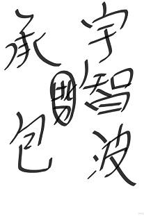 [綜]承包這只宇智波