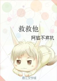 救救他