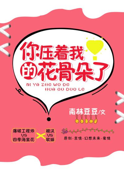 你壓着我的花骨朵了