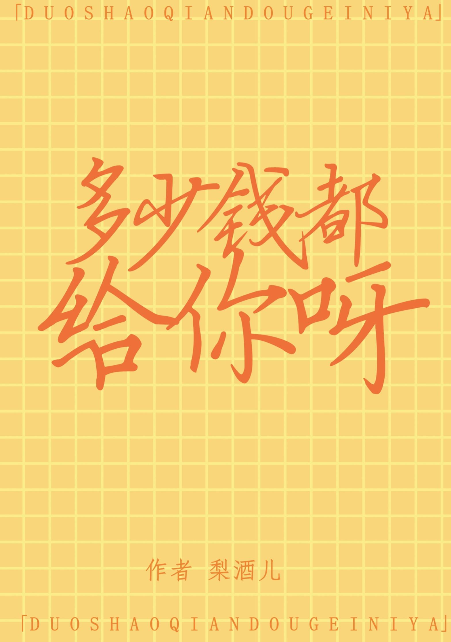 多少錢都給你呀