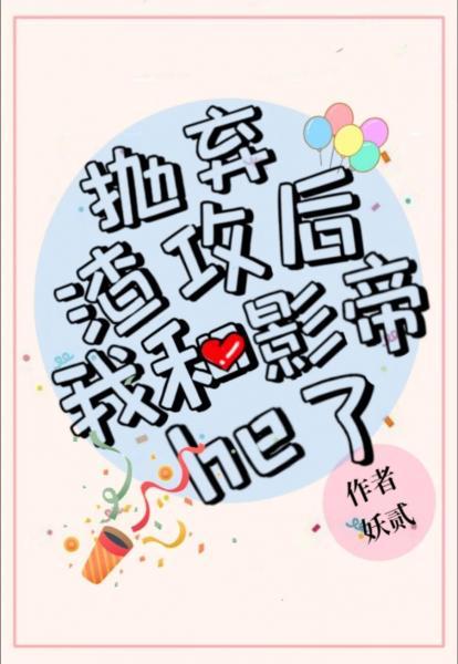 抛棄渣攻後我和影帝he了