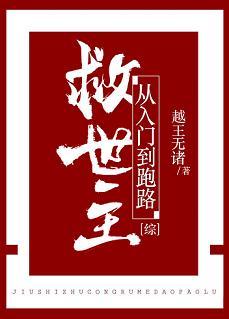 救世主從入門到跑路