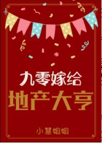 九零嫁給地産大亨