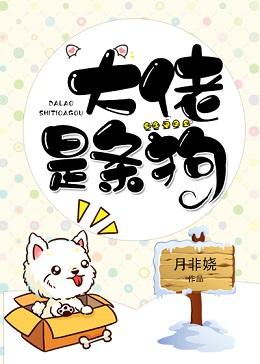 大佬是條狗