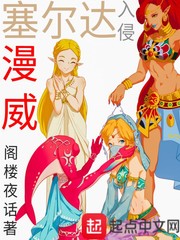 塞爾達入侵漫威