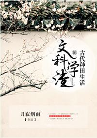 文科學渣的古代種田生活