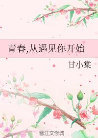 青春，從遇見你開始