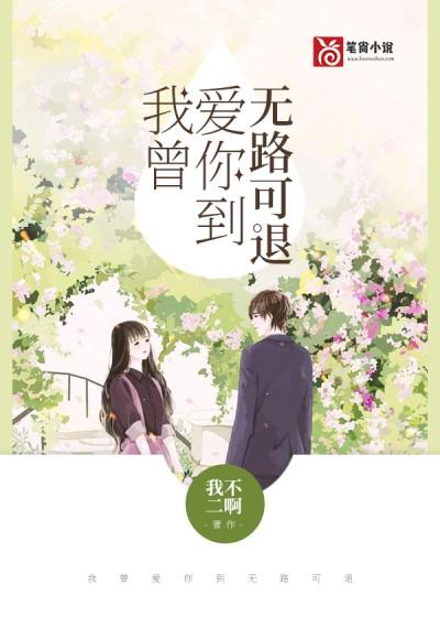 我曾愛你到無路可退