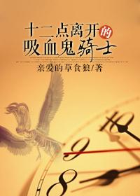 （西幻）12點離開的吸血鬼騎士