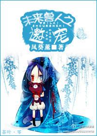 未來世界之邀寵