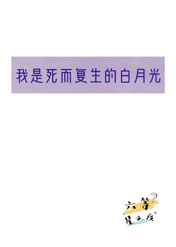 我是死而複生的白月光