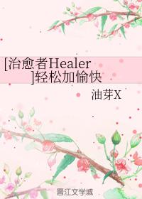 [治愈者Healer]輕松加愉快