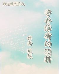 芳香薄荷的預料