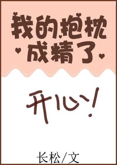 我的抱枕成精了