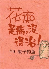 花癡是病沒得治