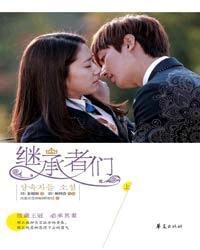 繼承者們
