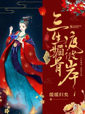 三生媚骨渡彼岸