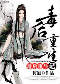 毒後重生記