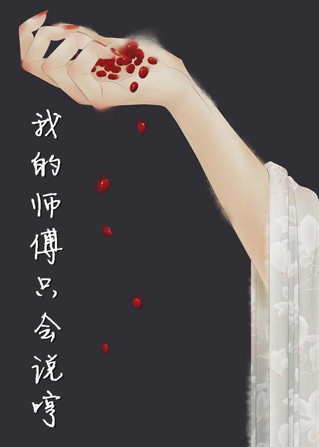 我的師傅只會說哼