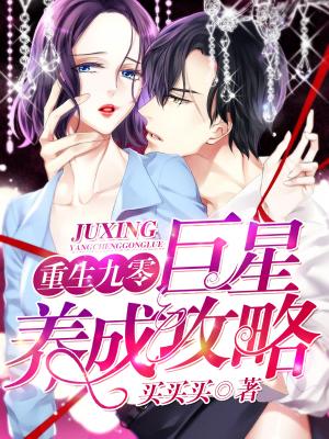 重生九零：巨星養成攻略