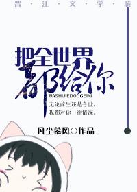 把全世界都給你
