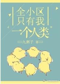 全小區只有我一個人類